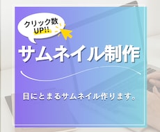 再生数UP!! YouTubeサムネイル制作します イメージ1