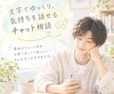 愚痴もモヤモヤも、ゆっくりお聴きします イメージ1