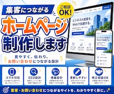 集客につながるホームページを制作します イメージ1
