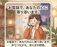 共感して欲しいことから愚痴まで聞きます イメージ1
