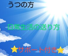 誰も教えてくれない❗うつの生活の送り方教えます これをすればあなたはうつから抜け出せる⭐サポート付き⭐
