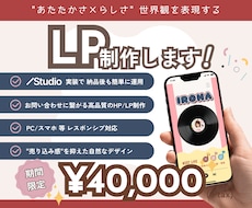 STUDIO／世界観で惹きつけるLPを制作します イメージ1