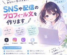 SNSや配信のプロフィール文を作ります イメージ1