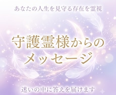 あなたを見守る存在からの言葉をお伝えします 琉球ユタが守護霊様からのメッセージを霊視します