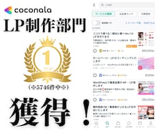 ココナラ第1位！競合に勝つNo.1のLPを作ります 予算相談◎・制作歴15年！大企業出身・集客のプロ集団が制作。