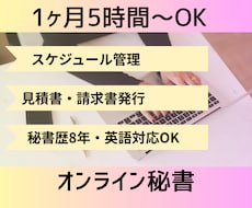 秘書歴8年の現役オンライン秘書がサポートします 月5時間～OK！秘書・事務アシスタント