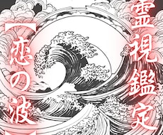 霊視鑑定【愛の波】あなたのお悩み霊視します イメージ1