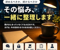 休職・退職・職場の悩みを社労士が匿名で整理します 「辞めるか、どう続けるか」悩む気持ちを整理します