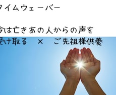 タイムウェーバーで故人からの想い受け取ります イメージ1