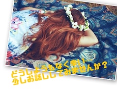 女性限定/どうしようもないくらい辛い…聞きます イメージ1