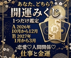 開運おみくじ✨仕事・恋愛1つズバリ易タロット視ます イメージ1