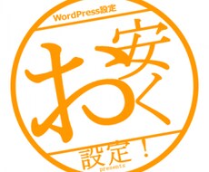 さくらのレンタルサーバへワードプレス設置代行します イメージ1