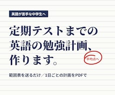 中学生の英語、定期テストまでの勉強計画を作ります イメージ1