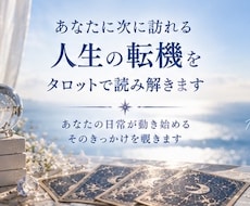 あなたに次に訪れる転機を波動タロットで読み解きます イメージ1