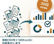 複数CSVを1つのExcelに自動集計します イメージ1