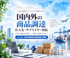 国内外の商品調達・仕入先を開拓します 条件に合うメーカー・サプライヤー候補を調査