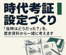 学芸員が創作の時代考証・設定づくりをお手伝いします 歴史資料をもとに、描きたい世界を一緒に考えます