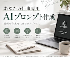 あなた専用AIプロンプトを作ります イメージ1