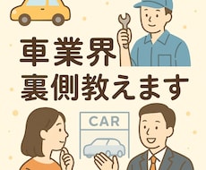 車業界の裏側教えます イメージ1