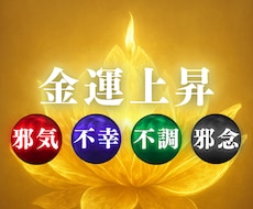 金運が悪い本当の理由を鑑定｜霊視で占います 不運、原因不明の出費─金運が流れ込む引き寄せ体質な人生へ