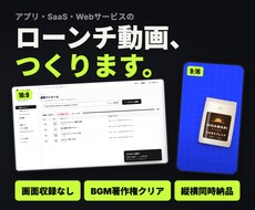 アプリ・SaaSのローンチ動画を作ります イメージ1