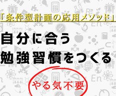 あなたにピッタリの方法で、勉強習慣を身に付けます 資格試験を頑張る社会人向け　やる気に頼らない行動術フル活用