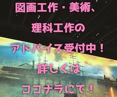 図工・美術、理科工作のアドバイスします 小学生の図画工作や理科工作、中学生以上の美術課題のアドバイス