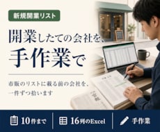 新規開業の営業リストを一件ずつ手作業で作ります 調べる2〜3時間、まるごと引き受けます（10件まで）