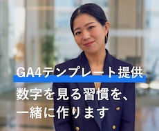 GA4で見るべき指標の集計テンプレートを提供します まず数字を見る習慣を、一緒に作りましょう