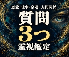 お悩み３つを潜層霊視で読み解き道筋をお伝えします イメージ1