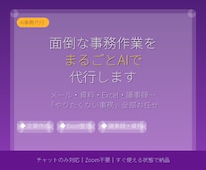 面倒な事務作業、まるごとAIで代行します メール・資料・データ整理まで、AI事務代行