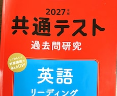 共通テスト赤本英語・リーディング対策をいたします イメージ1