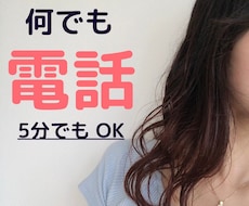 ちょっと聞いてほしい、を叶えます イメージ1