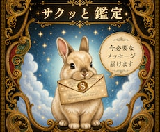サクッと鑑定♦迷いの中にいるあなたへ一通届けます