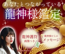 あなたについておられる龍神様をお教えします ★護符付き★龍神様からのメッセージとあなたの天命を鑑定します