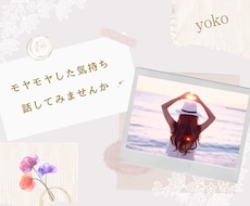 モヤモヤした気持ちをやさしくお聴きします うまく話せなくても大丈夫。安心して心をゆるめる時間に✩.*˚