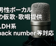 男性ボーカルで幅広い歌声の仮歌を歌いますます イメージ1