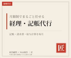 記帳・請求書発行・給与計算を毎月代行します イメージ1