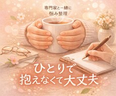 精神保健福祉士が悩みを文章でお聴きします イメージ1