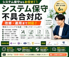 業務システムの保守・改修承ります 不具合調査・機能追加・保守運用まで対応します