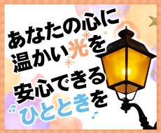モヤモヤが晴れていく⭐️優しく穏やかにお聴きします 1分でも5分でも✨モヤモヤして眠れないあなたのための癒し時間