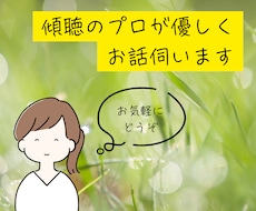 愚痴聞き・悩み・不安・聞きます イメージ1