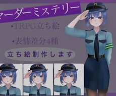 マダミス向け、TRPG立ち絵、キャラデザ作成します イメージ1