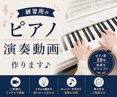 練習用の【ピアノ演奏動画】をご提供いたします 初心者の方やお子さま向け｜弾き方のご相談も◎