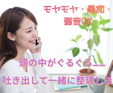 一人で考えては堂々巡り、安心と整理をお渡しします イメージ1