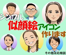 シンプル似顔絵アイコン作ります 漫画風でシンプルな似顔絵アイコン