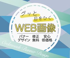 修正無制限！目的に合わせたバナーを作成いたします イメージ1