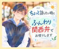 ひとり時間に◎ふんわり関西弁でゆるっとお喋りします 癒し系関西弁｜元福祉職｜関西男子とのんびり雑談・相談✨️