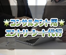 コンサルタント用/エントリーシート作成代行します イメージ1