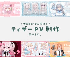 VtuberさんのティザーPV作ります Vtuberさん以外も歓迎！かわいい/オシャレが得意です！
